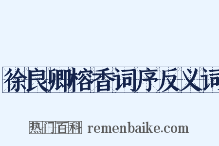 徐良卿榕香词序反义词是什么意思的图片